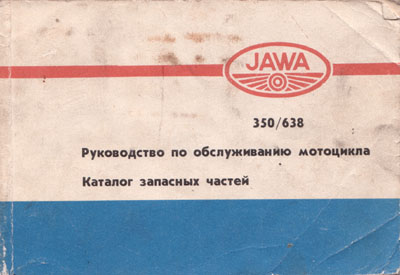 Руководство по обслуживанию мотоцикла Jawa 350 модель 638
