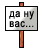 Да ну вас :danuvas: