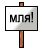 Мля :zemla: