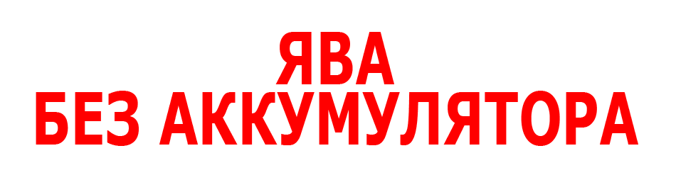 Ява без аккумулятора