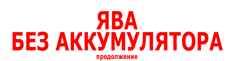 Продолжение Ява без аккумулятора